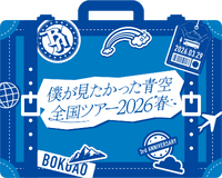 僕が見たかった青空 全国ツアー2026 直筆サインパス 商品詳細ページ