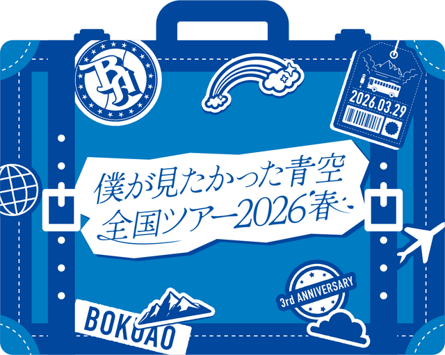 僕が見たかった青空 全国ツアー2026 春 - エケペディア