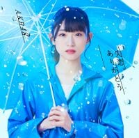 AKB48 岡田奈々 山内瑞葵 57thシングル 失恋、ありがとう ジャケット 200px-失恋、ありがとう_劇場盤.jpg