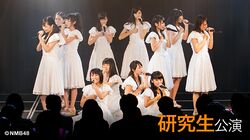 NMB48 研究生「想像の詩人」.jpg