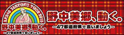 野中美郷、動く。～47都道府県で会いましょう～ - エケペディア