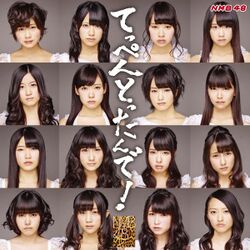 てっぺんとったんで! 劇場盤.jpg