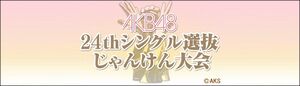 AKB48 24thシングル選抜じゃんけん大会.jpg