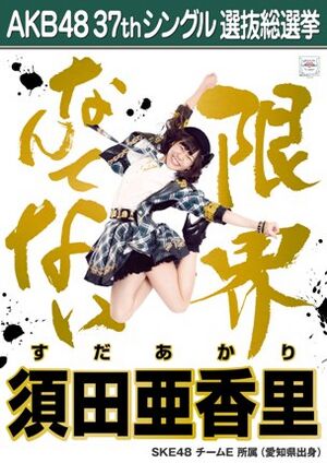 AKB48 37thシングル 選抜総選挙ポスター 須田亜香里.jpg