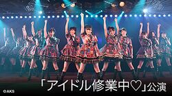 「アイドル修業中♡」.jpg