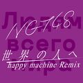 世界の人へ happy machine Remix盤