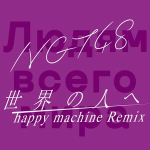 世界の人へ happy machine Remix盤.jpg