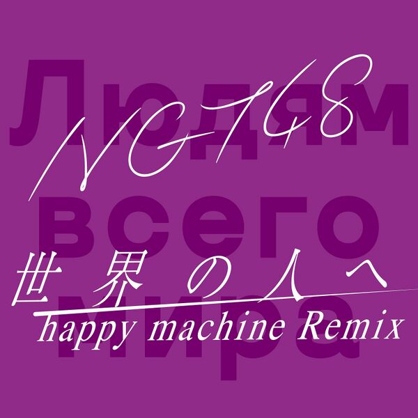 ファイル:世界の人へ happy machine Remix盤.jpg
