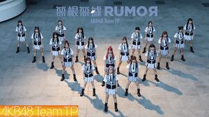 無根無據Rumor.jpg