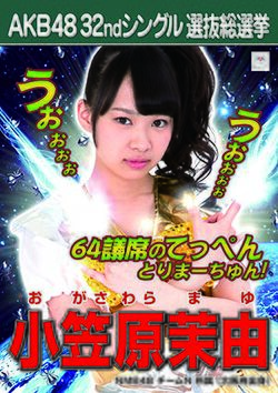 AKB48 32ndシングル 選抜総選挙ポスター 小笠原茉由.jpg