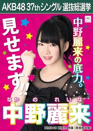 AKB48 37thシングル 選抜総選挙ポスター 中野麗来.jpg