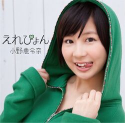 えれぴょん (+DVD)【えれぴょん顔アップ盤! 初回限定盤A】.jpg