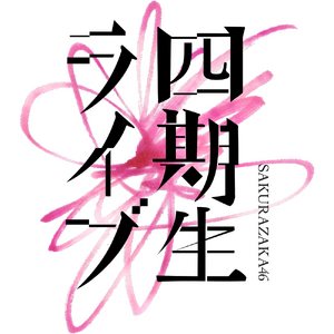 櫻坂46「四期生ライブ」 ロゴ.png