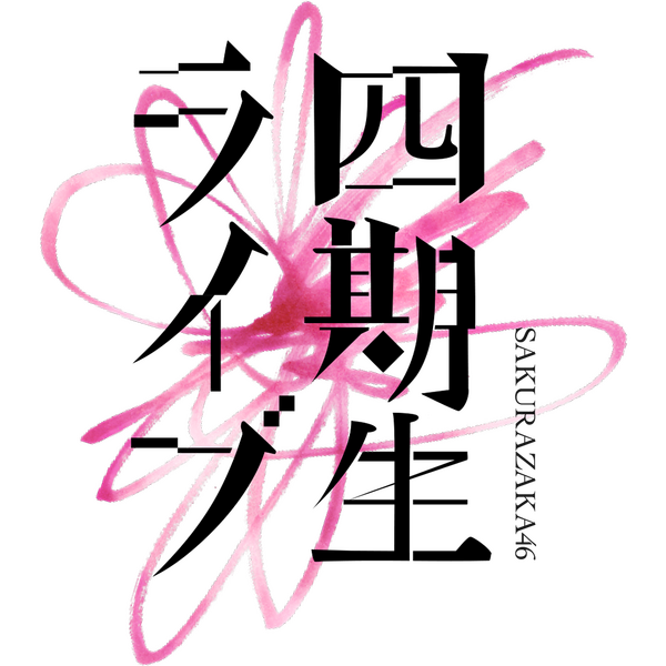 ファイル:櫻坂46「四期生ライブ」 ロゴ.png