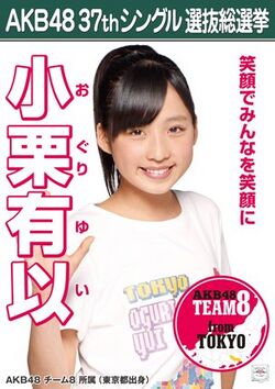 AKB48 37thシングル 選抜総選挙ポスター 小栗有以.jpg