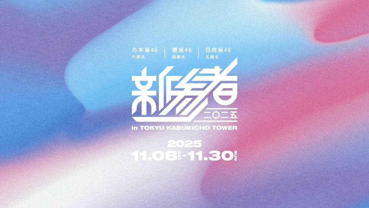 新参者 二〇二五 in TOKYU KABUKICHO TOWER - エケペディア
