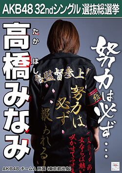 AKB48 32ndシングル 選抜総選挙ポスター 高橋みなみ.jpg