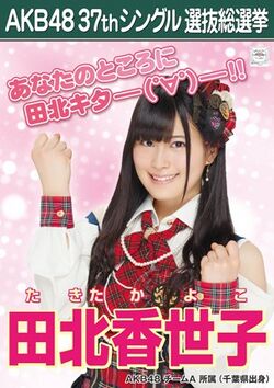 AKB48 37thシングル 選抜総選挙ポスター 田北香世子.jpg