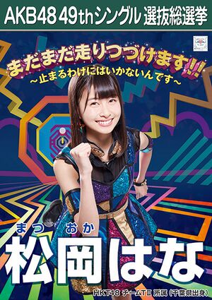AKB48 49thシングル 選抜総選挙ポスター 松岡はな.jpg