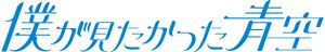 僕が見たかった青空ロゴ.jpg