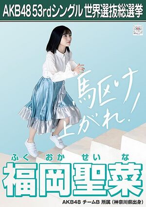 AKB48 53rdシングル 世界選抜総選挙ポスター 福岡聖菜.jpg