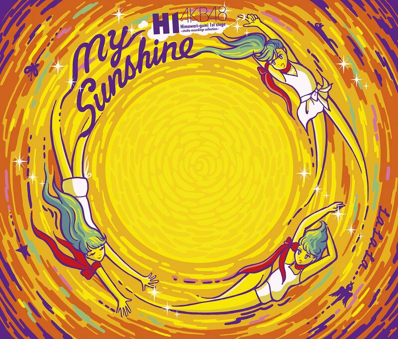 僕の太陽リース♡皆様へ♡ ひまわり組 1st Stage「僕の太陽」 - エケペディア