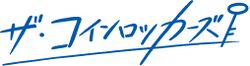 ザ・コインロッカーズ ロゴ 2.jpg
