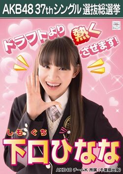 AKB48 37thシングル 選抜総選挙ポスター 下口ひなな.jpg