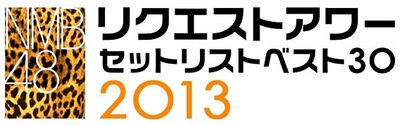 NMB48 リクエストアワーセットリストベスト30 2013.jpg