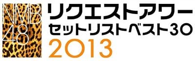 nmb48 リクエスト アワー セット リスト 人気 ベスト 235