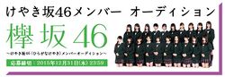 けやき坂46（ひらがなけやき）メンバーオーディション.jpg