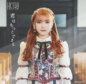 君はもっとできる 劇場盤.jpg