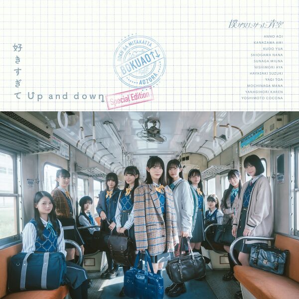 ファイル:好きすぎてUp and down 配信限定盤.jpg