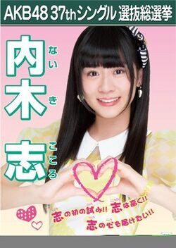 AKB48 37thシングル 選抜総選挙ポスター 内木志.jpg