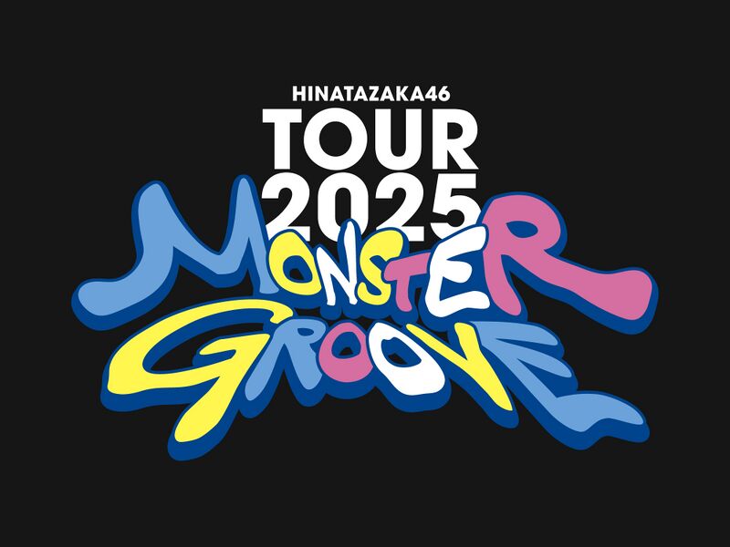 日向坂46 ARENA TOUR 2025「MONSTER GROOVE」 - エケペディア