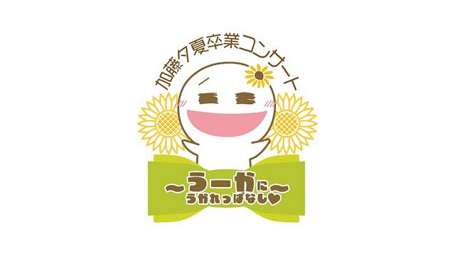 NMB48 加藤夕夏卒業コンサート ～うーかにうかれっぱなし 