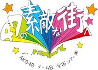 TOYOTA presents AKB48チーム8 全国ツアー ～47の素敵な街へ～.jpg