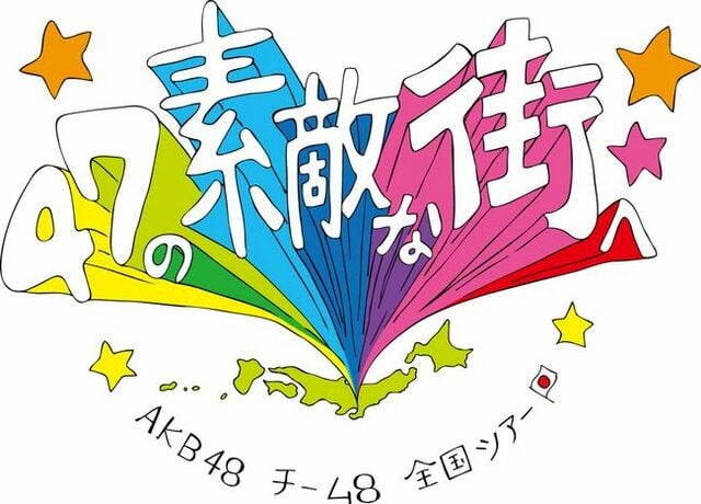 TOYOTA presents AKB48チーム8 全国ツアー ～47の素敵な街へ～ - エケペディア