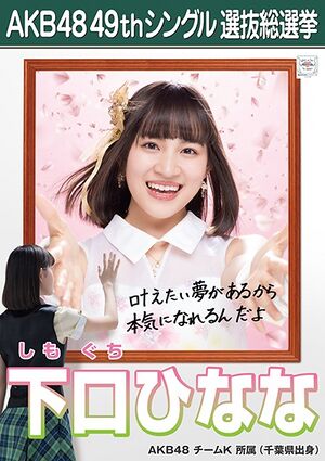 AKB48 49thシングル 選抜総選挙ポスター 下口ひなな.jpg