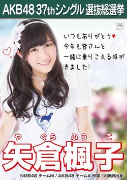 AKB48 37thシングル 選抜総選挙ポスター 矢倉楓子.jpg
