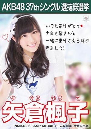 AKB48 37thシングル 選抜総選挙ポスター 矢倉楓子.jpg