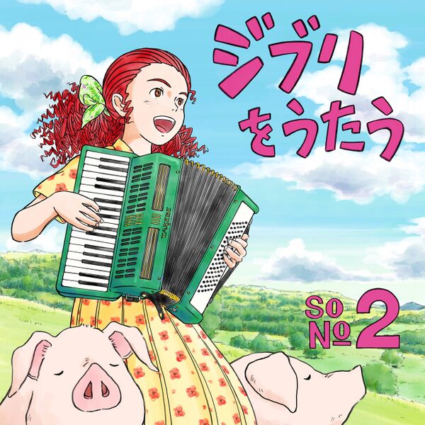 ファイル:ジブリをうたう その2 通常盤.jpg