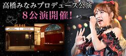 高橋みなみプロデュース公演.jpg