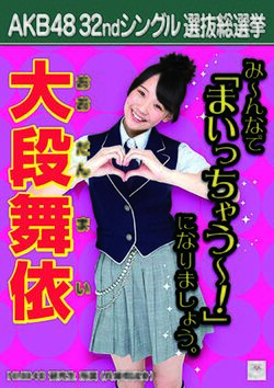 AKB48 32ndシングル 選抜総選挙ポスター 大段舞依.jpg