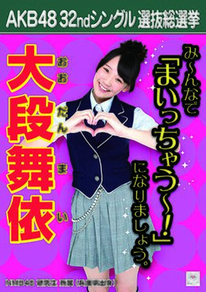 AKB48 32ndシングル 選抜総選挙ポスター 大段舞依.jpg