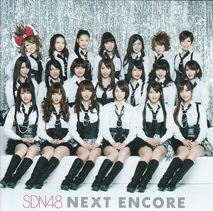 NEXT ENCORE (劇場盤) (CD).jpg