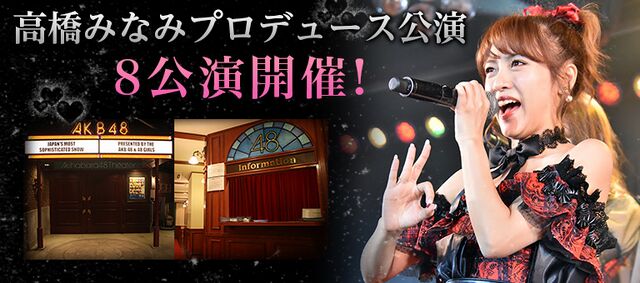 高橋みなみプロデュース公演 - エケペディア