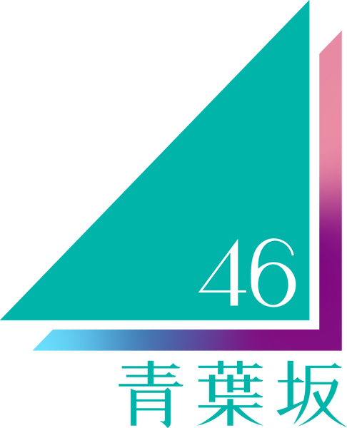 ファイル:青葉坂46 ロゴ.png