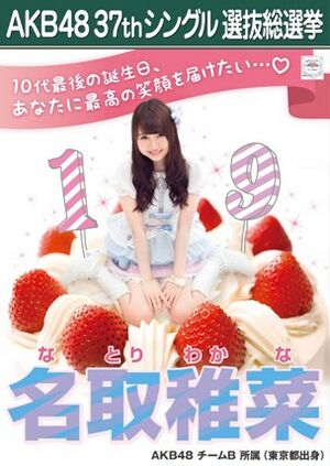 AKB48 37thシングル 選抜総選挙ポスター 名取稚菜.jpg