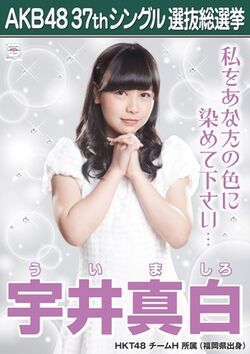 AKB48 37thシングル 選抜総選挙ポスター 宇井真白.jpg